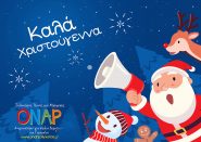 Καλά Χριστούγεννα από τους ανθρώπους μας