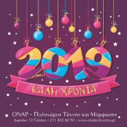Ευχές για το 2019 από το ΟΝΑΡ!