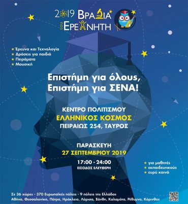 Εκδήλωση “Επιστήμη για όλους – Επιστήμη για ΣΕΝΑ”