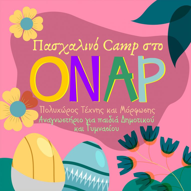 Πάσχα Camp Γαλάτσι