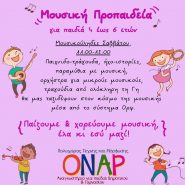 Μουσική Προπαιδεία- κάθε Σάββατο 11:00-12:00