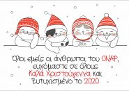 Καλά Χριστούγεννα!