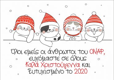 Καλά Χριστούγεννα!