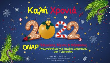 Ευτυχισμένο το 2022!!!