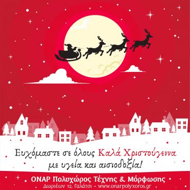 ΕΥΧΕΣ ΓΙΑ ΤΑ ΧΡΙΣΤΟΥΓΕΝΝΑ