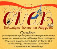 Πρόσκληση στα εγκαίνια του ΟΝΑΡ