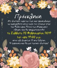 Πρόσκληση στην ετήσια κοπή πίτας του Πολυχώρου Τέχνης και Μόρφωσης «Όναρ»