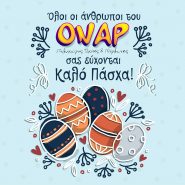 Καλό Πάσχα από το ΟΝΑΡ!