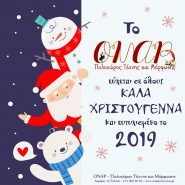 Χρόνια Πολλά και Καλά Χριστούγεννα!