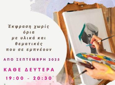 Εργαστήρια Ζωγραφικής στον πολυχώρο ΟΝΑΡ