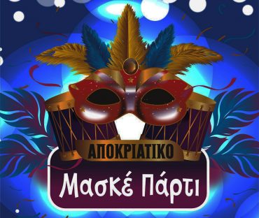 Χορηγία Όναρ στην Αποκριάτικη συνάντηση του 104ου Δημοτικού Σχολείου Αθηνών 2022