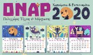 Το ημερολόγιο του ΟΝΑΡ για το 2020!