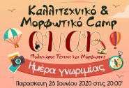 Ημέρα γνωριμίας στο Καλοκαιρινό Camp του ΟΝΑΡ