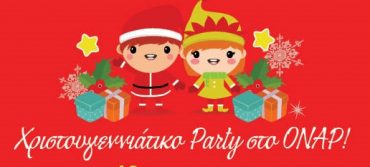 Χριστουγεννιάτικο πάρτι του Πολυχώρου ΟΝΑΡ, την Παρασκευή 13 Δεκεμβρίου