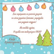 Χριστουγεννιάτικες Ευχές για όλους τους Δημιουργικούς μας Φίλους!