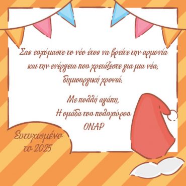 Πρωτοχρονιάτικες Ευχές για όλους τους Δημιουργικούς μας Φίλους!