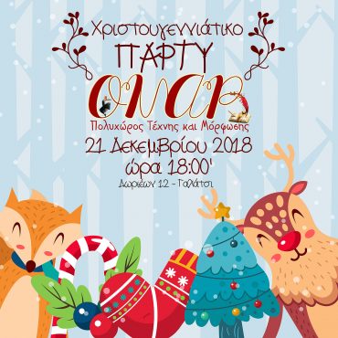 Χριστουγεννιάτικη γιορτή στο ΟΝΑΡ!