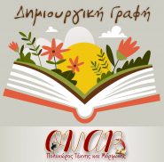 Παιχνίδια δημιουργικού λόγου