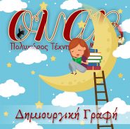 Νέα τμήματα Δημιουργικής Γραφής