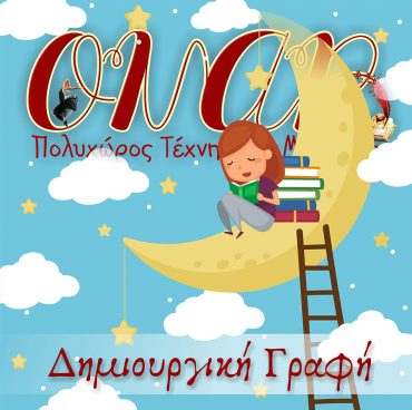 Νέα τμήματα Δημιουργικής Γραφής