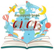 Δημιουργική γραφή και Αφήγηση παραμυθιού (παιδιά 3-6 ετών)