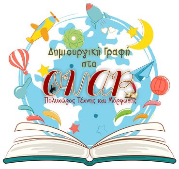 Δημιουργική γραφή και Αφήγηση παραμυθιού (παιδιά 3-6 ετών)