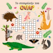 Το σταυρόλεξο του ΟΝΑΡ!