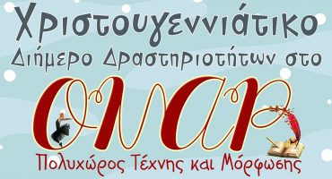 Το Χριστουγεννιάτικο διήμερο στο ΟΝΑΡ