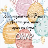 Καλό Πάσχα σε όλες και όλους!