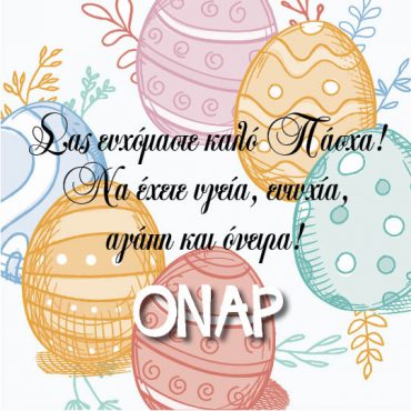 Καλό Πάσχα σε όλες και όλους!