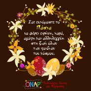 Οι άνθρωποι του Όναρ σας εύχονται Καλό Πάσχα και καλή Ανάσταση!