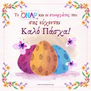 Καλό Πάσχα και καλή Ανάσταση!