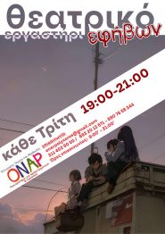 Θεατρικό Εργαστήρι Εφήβων στο Όναρ-Κάθε Τρίτη 19:00-21:00