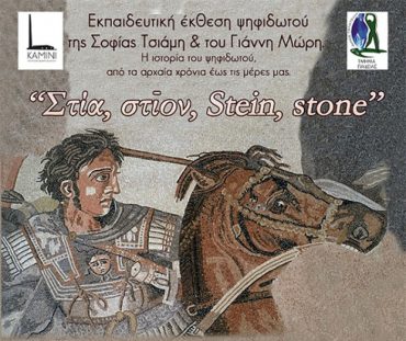 Έκθεση ψηφιδωτού από τους δασκάλους μας Σοφία Τσιάμη & Γιάννη Μώρη