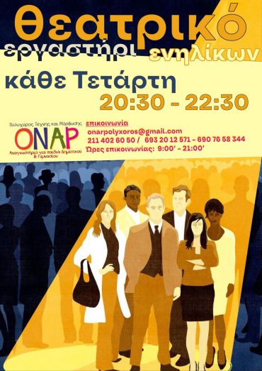 Θεατρικό Εργαστήρι Ενηλίκων στο Όναρ-κάθε Τετάρτη 20:30-22:30