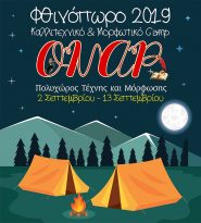 Φθινοπωρινό Camp 2019 στο ΟΝΑΡ!