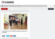 Ευχαριστήριο προς την εφημερίδα ΓΡΑΜΜΗ