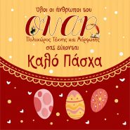 Ευχές για το Πάσχα από το ΟΝΑΡ!