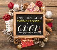 Χριστουγεννιάτικο “Μαθαίνω & Δημιουργώ” στο ΟΝΑΡ!