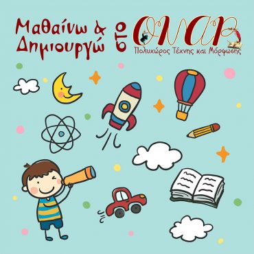 Προγραμματισμός Μαθαίνω & Δημιουργώ – Μάρτιος 2020