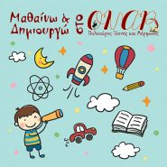 Μηνιαίος Προγραμματισμός Μαθαίνω & Δημιουργώ – Ιανουάριος 2020