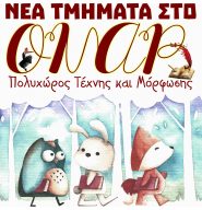 Τα νέα τμήματα του ΟΝΑΡ 2018-2019 (ανανεωμένο)