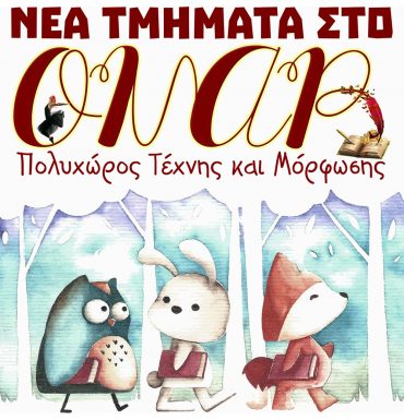 Τα νέα τμήματα του ΟΝΑΡ 2018-2019 (ανανεωμένο)