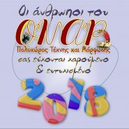 Ευχές για το νέο έτος 2018