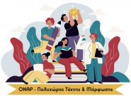 Μένουμε συντονισμένοι και δημιουργικοί