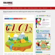Το Καλοκαιρινό Camp του ΟΝΑΡ στο ΠΑΛΜΟΣ-News!