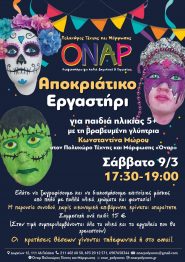 Αποκριάτικο Εργαστήρι