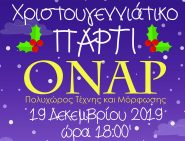 Χριστουγεννιάτικη γιορτή στο ΟΝΑΡ – 2019!