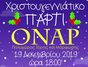 Χριστουγεννιάτικη γιορτή στο ΟΝΑΡ – 2019!