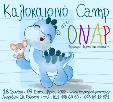 Το βίντεο για το Καλοκαιρινό Καμπ 2022